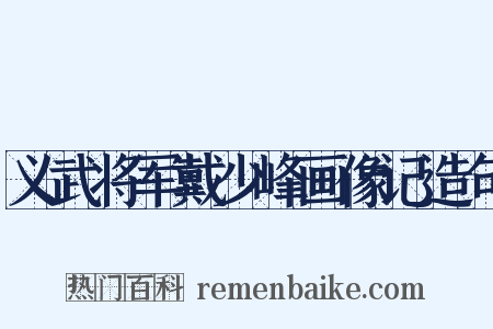义武将军戴少峰画像记造句是什么意思的图片